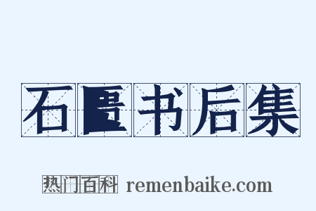 石匮书后集是什么意思的图片